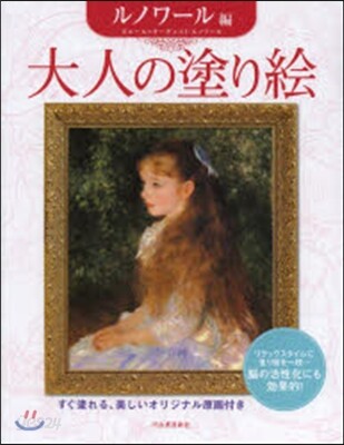 大人の塗り繪 ルノワ-ル編