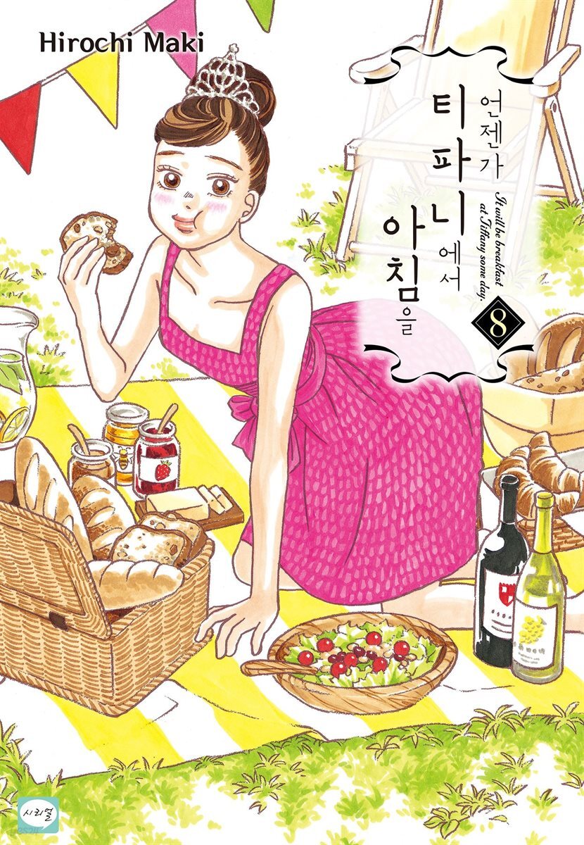 언젠가 티파니에서 아침을 08권