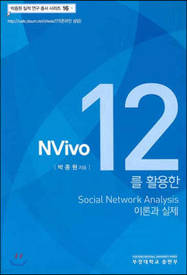 Nvivo 12 Ȱ Social Network Analysis ̷а 