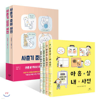 아홉 살 사전 + 사춘기 사전 세트