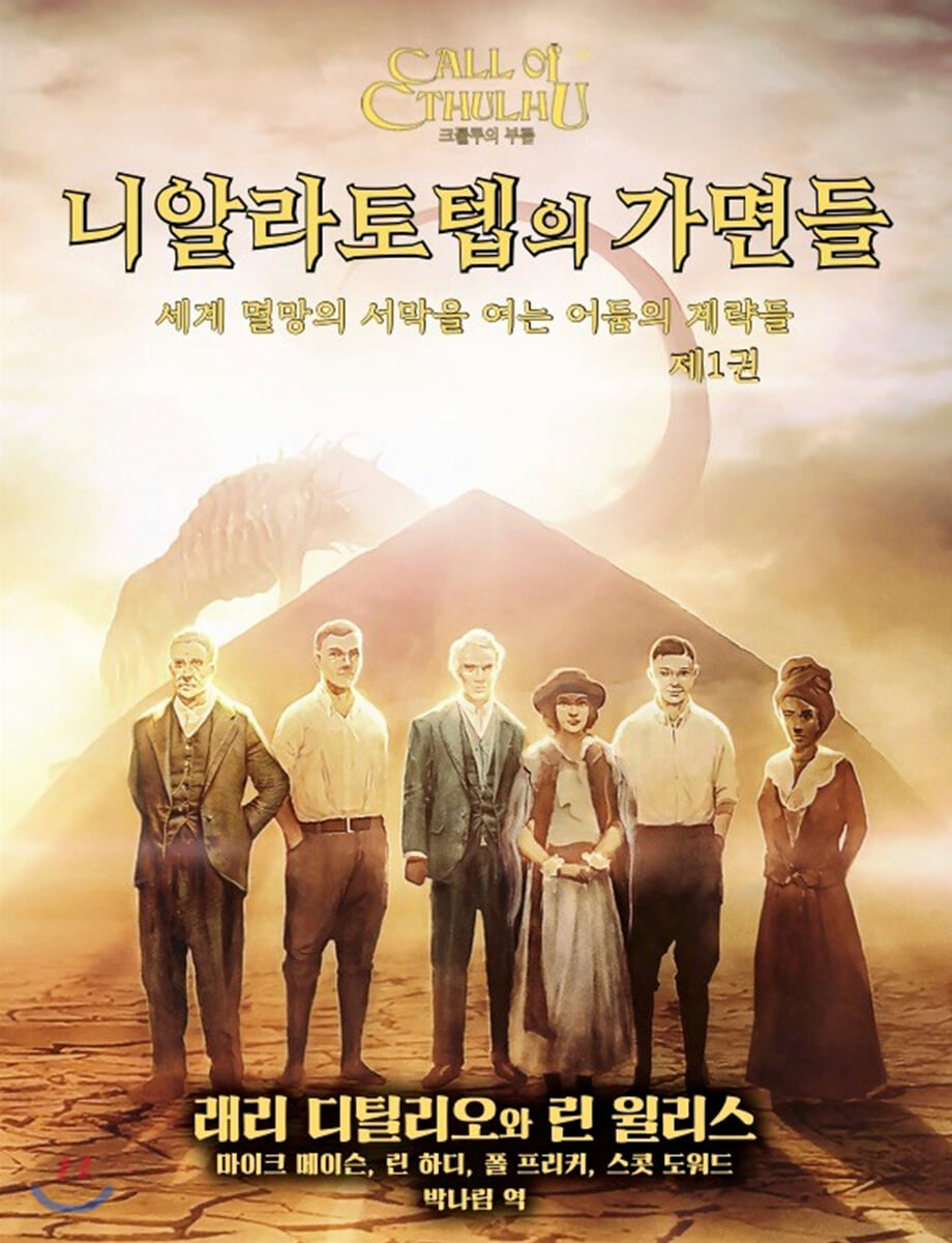 니알라토텝의 가면들 제1권