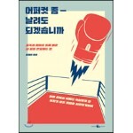 어퍼컷 좀 날려도 되겠습니까