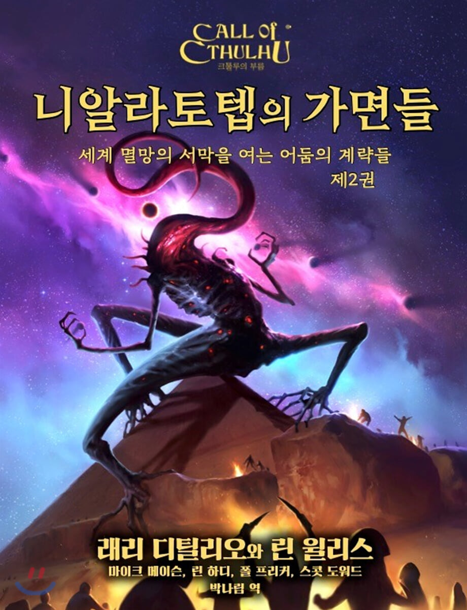 니알라토텝의 가면들 제2권