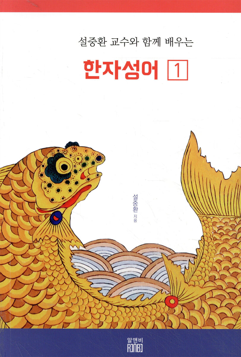 설중환 교수와 함께 배우는 한자성어 1
