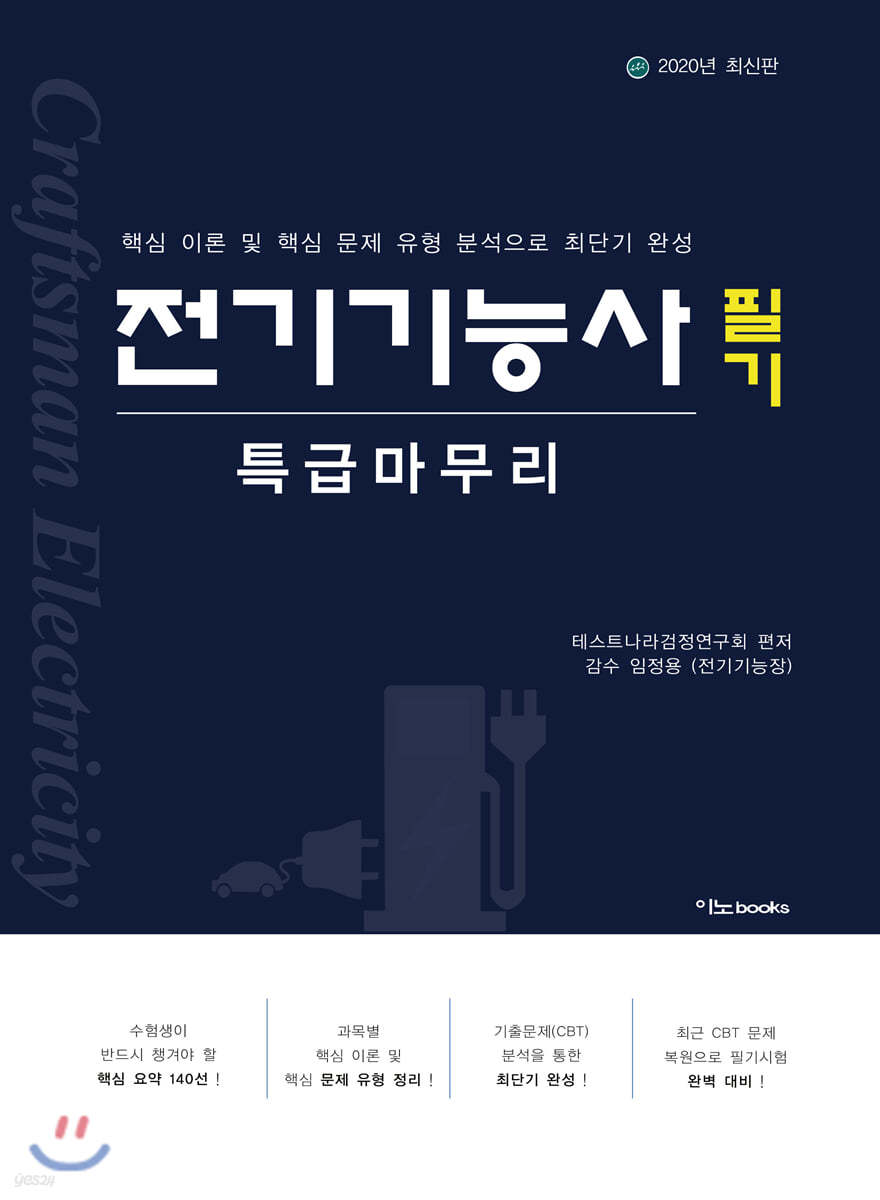 2020 전기기능사 필기 특급 마무리