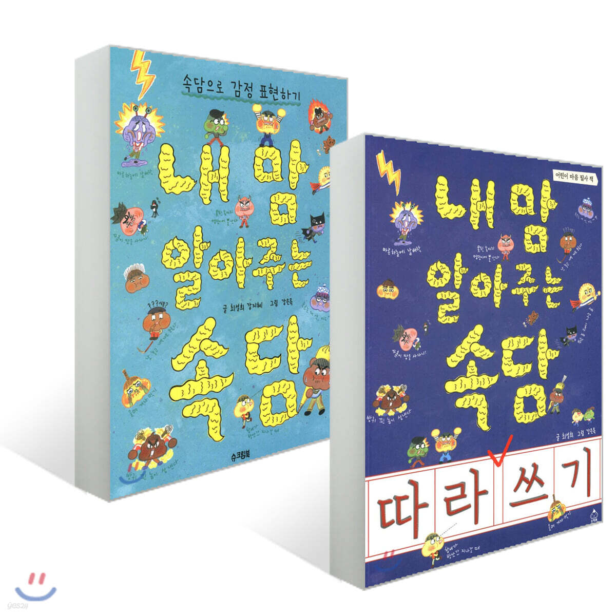 내 맘 알아주는 속담 + 내 맘 알아주는 속담 따라쓰기 세트