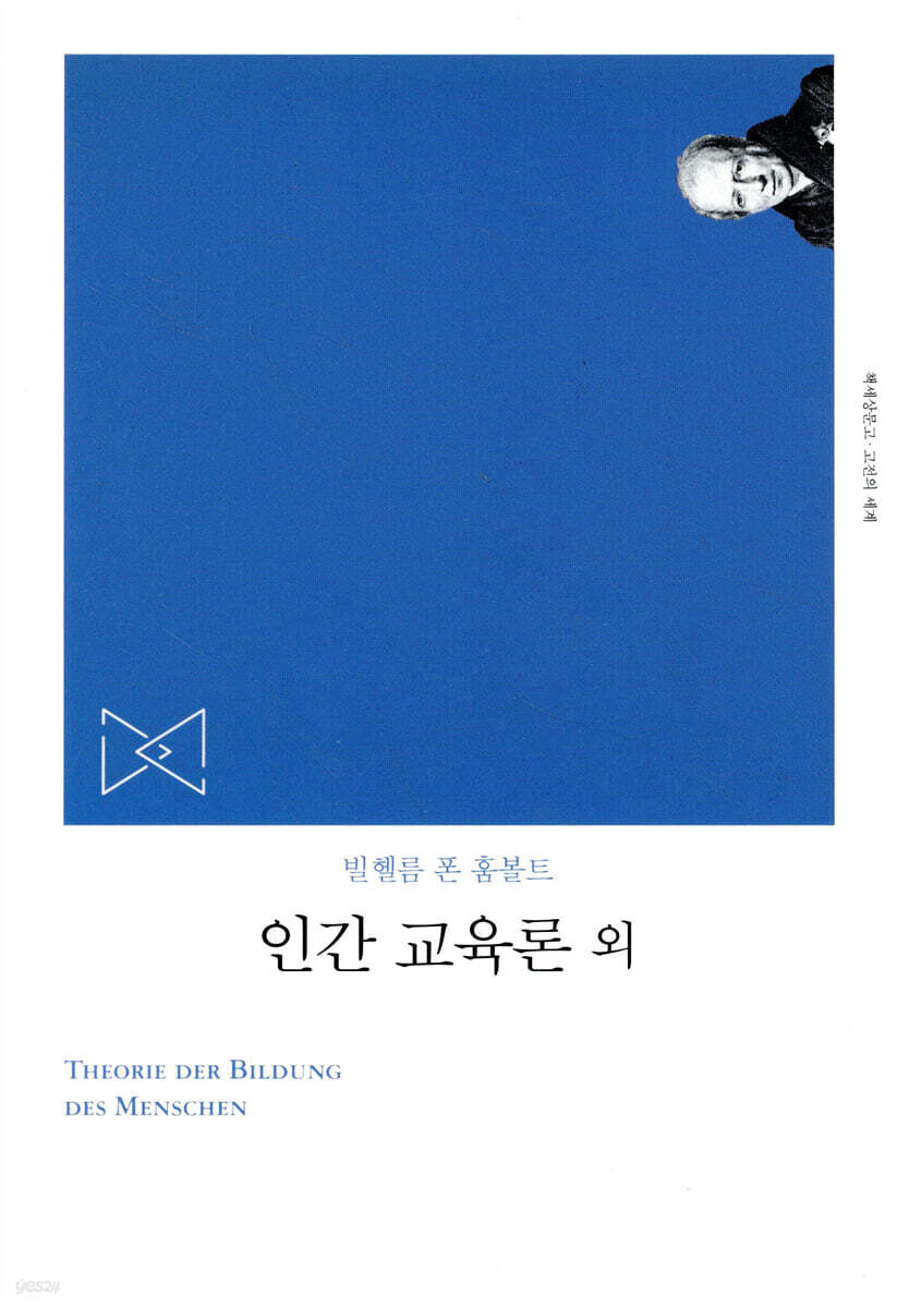 인간 교육론 외
