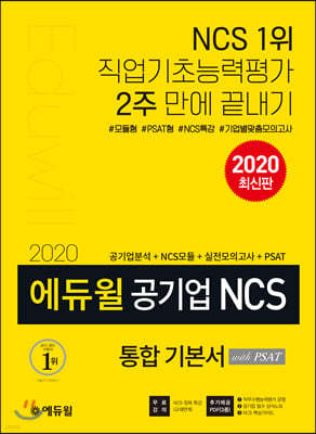 2020 에듀윌 공기업 NCS 통합 기본서 with PSAT