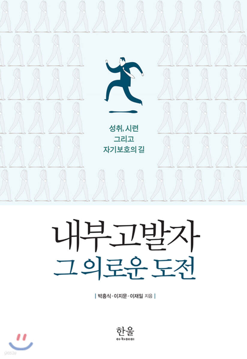 내부고발자, 그 의로운 도전