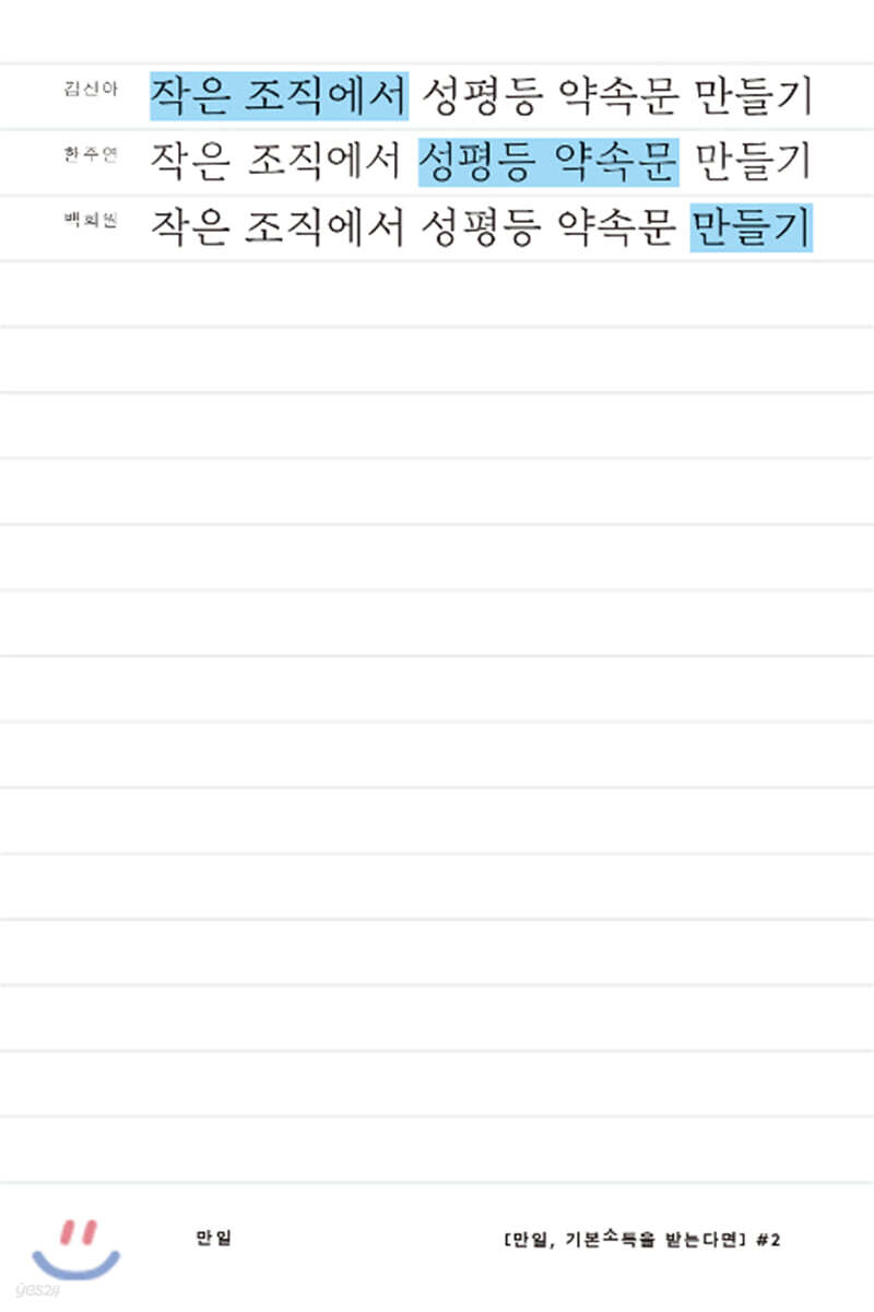 작은 조직에서 성평등 약속문 만들기