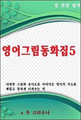 영어그림동화집 5