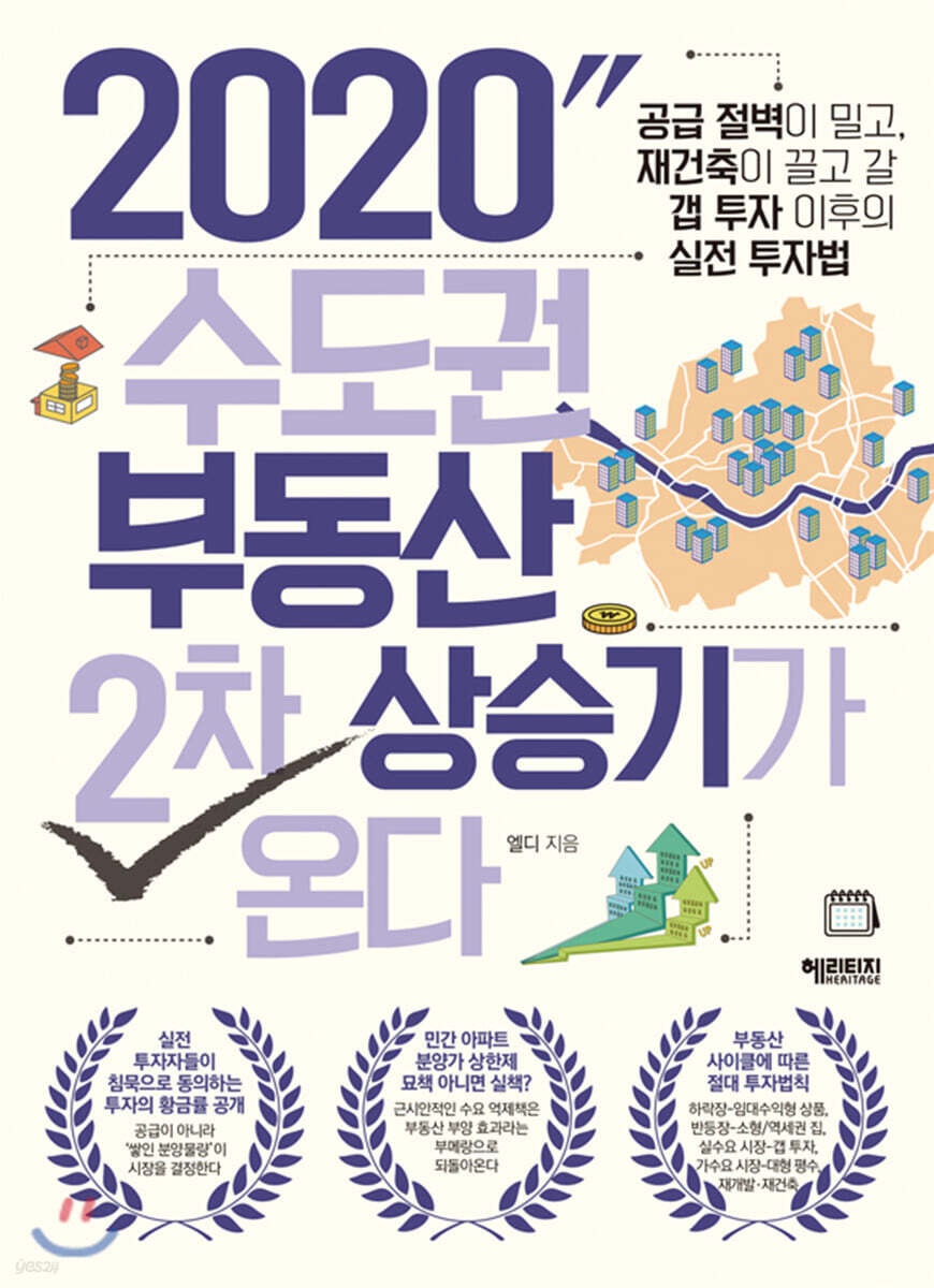 [대여] 2020 수도권 부동산 2차 상승기가 온다