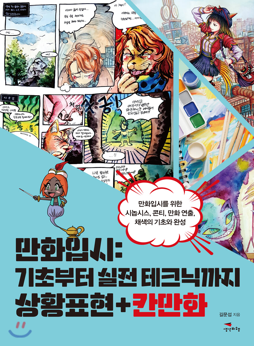 만화입시 : 기초부터 실전 테크닉까지 상황표현+칸만화