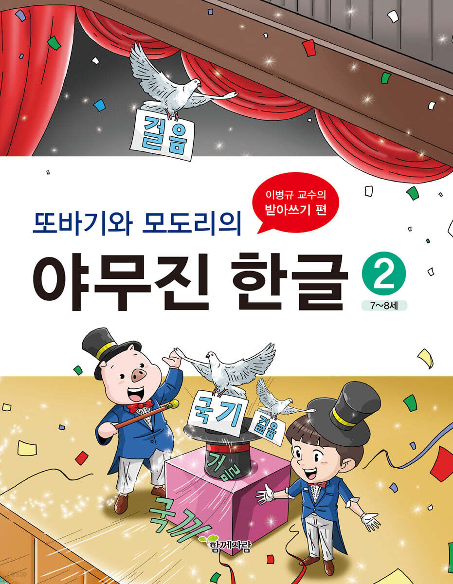 또바기와 모도리의 야무진 한글 2 - 예스24