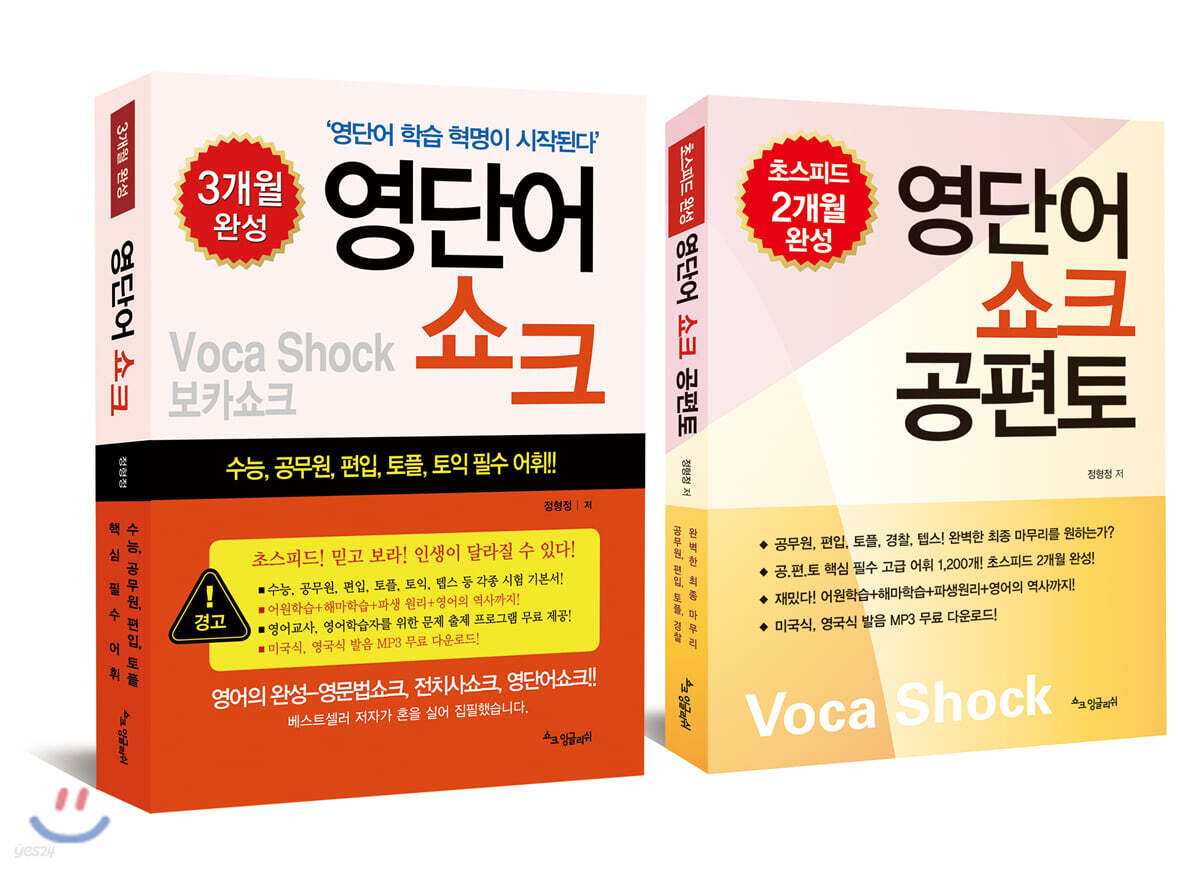 영단어 쇼크 + 영단어쇼크 공편토 세트