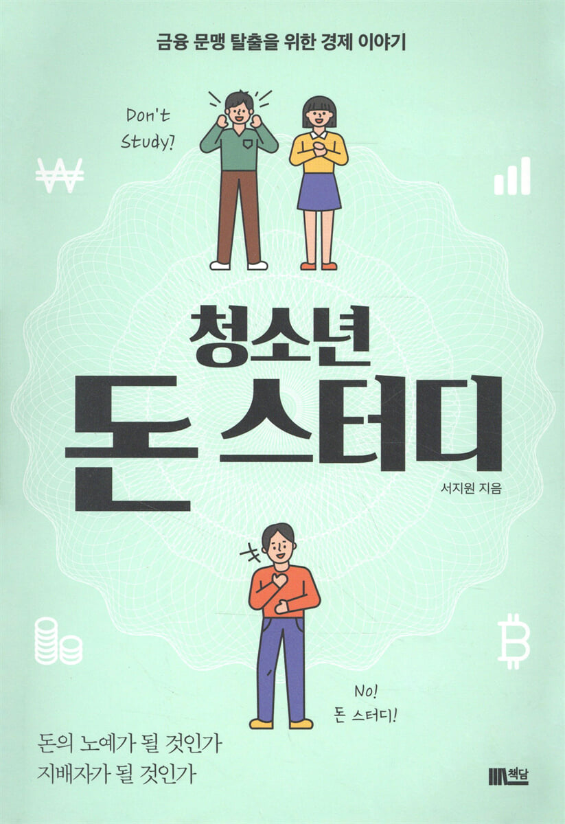 청소년 돈 스터디