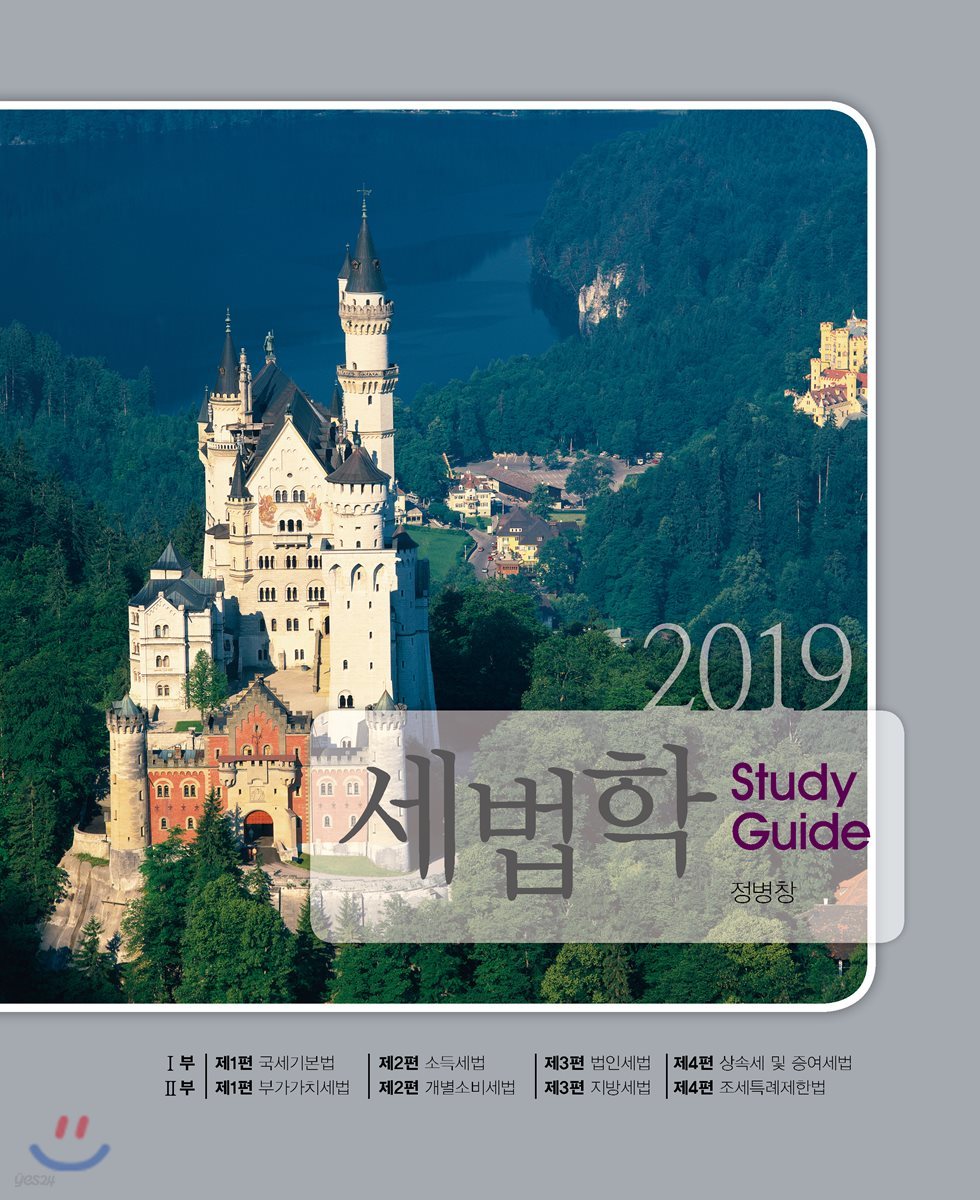 2019 세법학 Study Guide