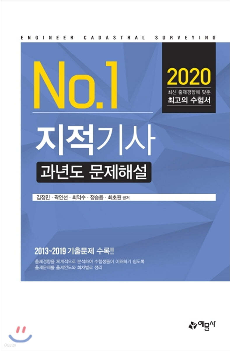2020 지적기사 과년도 문제해설