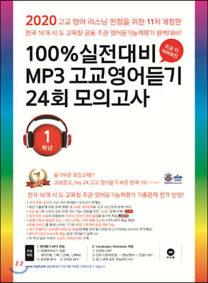 100% 실전대비 MP3 고교영어듣기 24회 모의고사 1학년 (2020년)