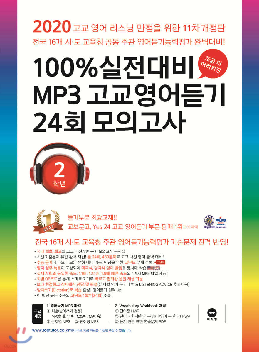 100% 실전대비 MP3 고교영어듣기 24회 모의고사 2학년 (2020년)