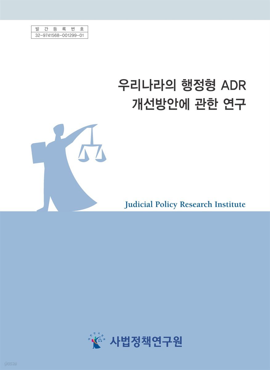 우리나라의 행정형 ADR 개선방안에 관한 연구