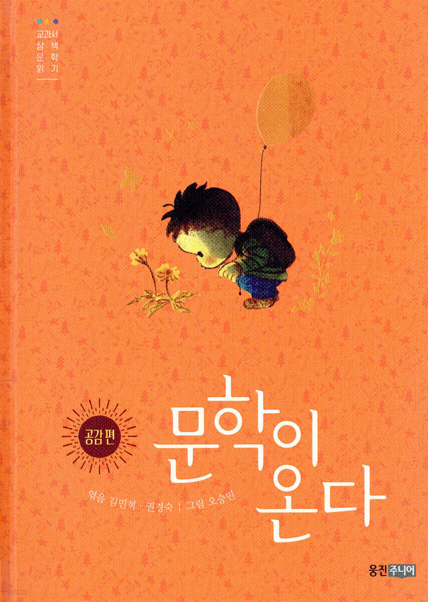 문학이 온다 : 공감 편