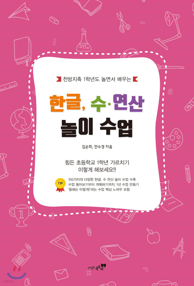 한글, 수·연산 놀이 수업