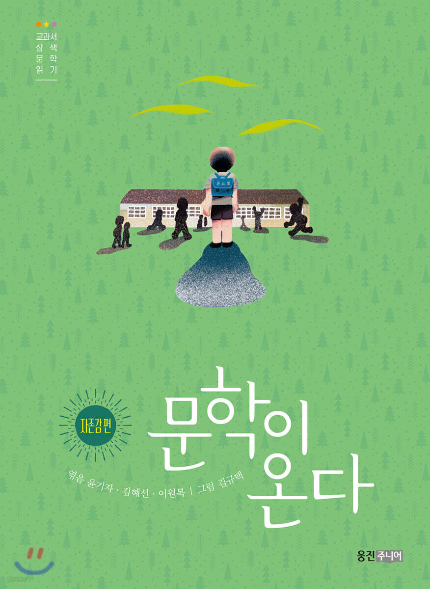 문학이 온다 : 자존감 편