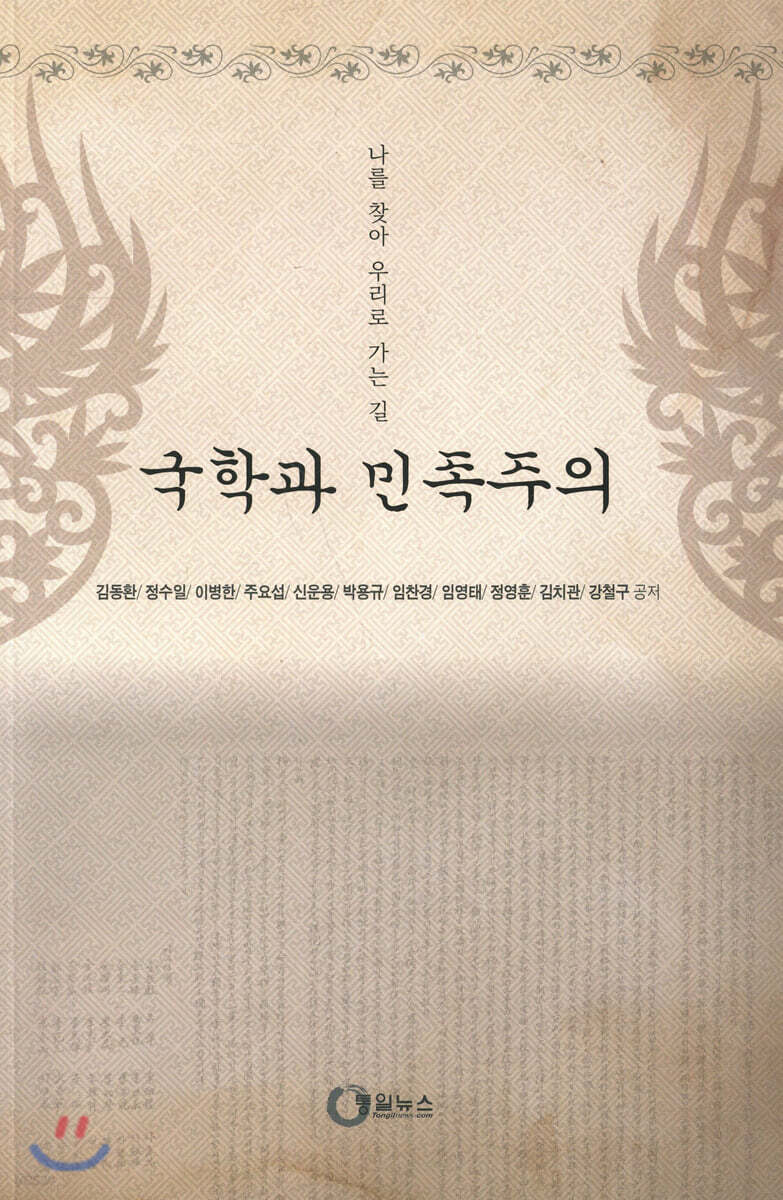 국학과 민족주의