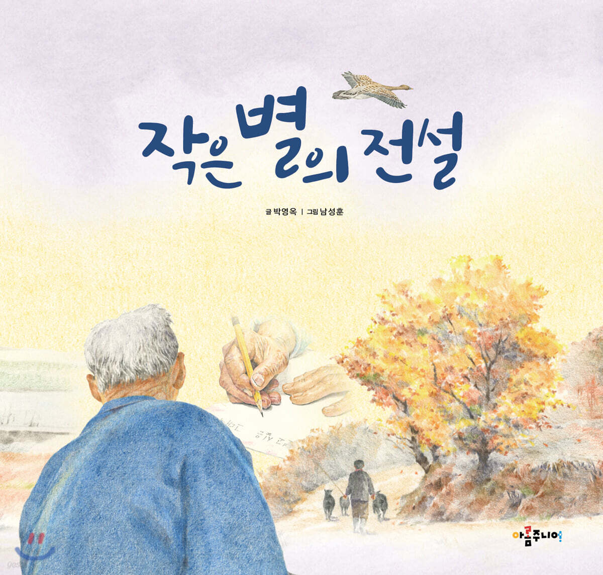 작은 별의 전설