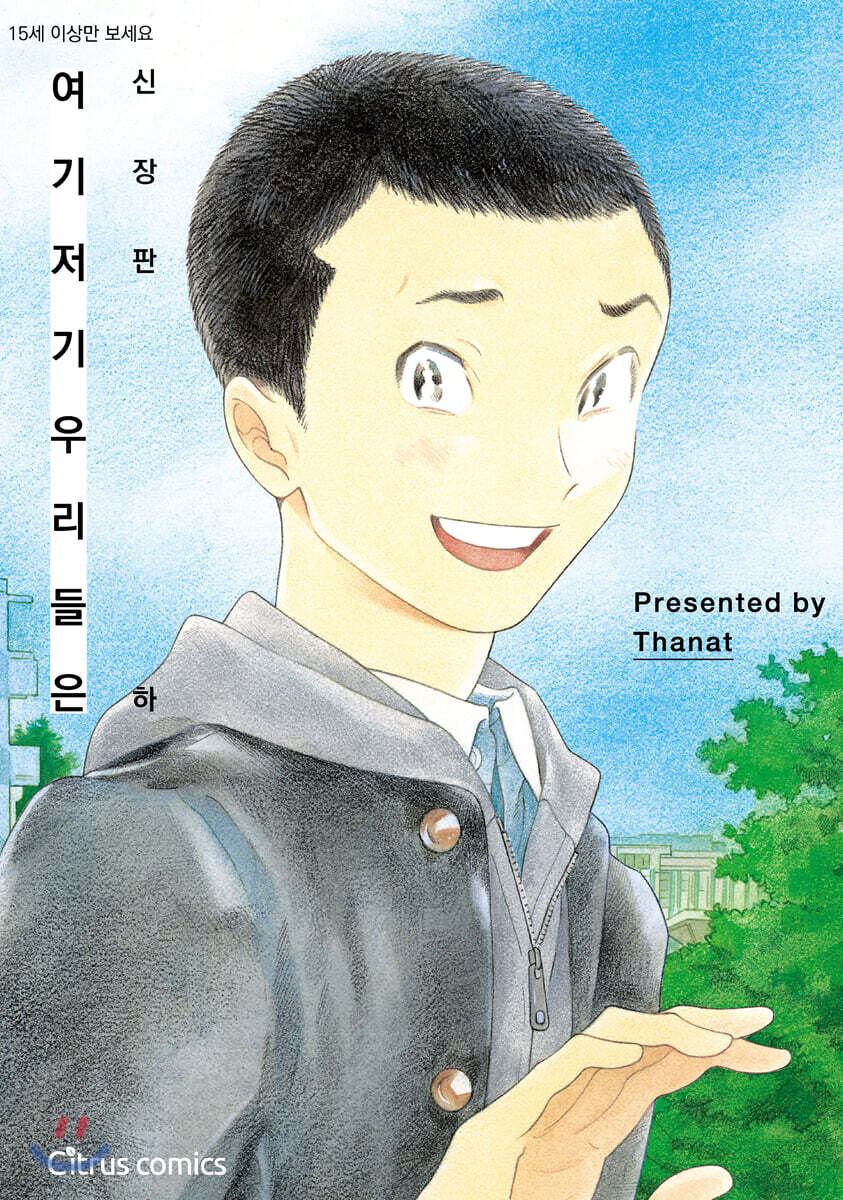 신장판 여기 저기 우리들은 (하)