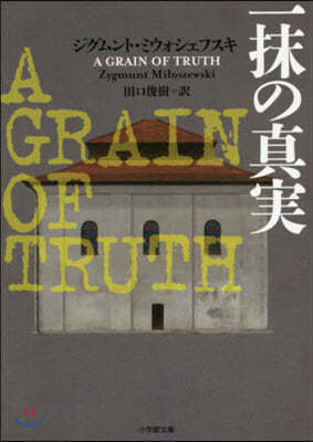 ƪ A GRAIN OF TRUTH  