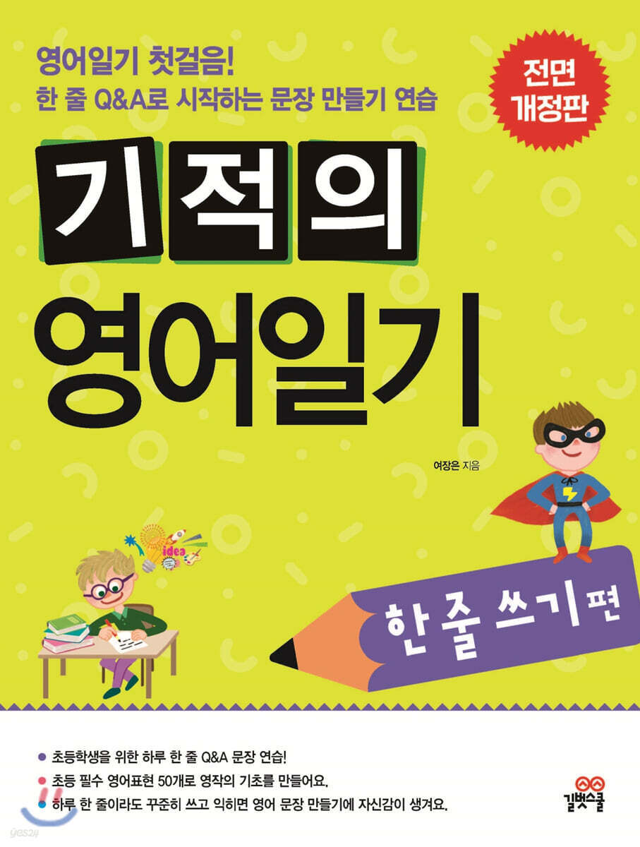 [epub3.0]기적의 영어일기 한 줄 쓰기편