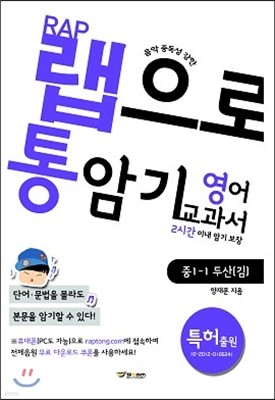 랩으로 통암기하는 영어교과서 중1-1 두산(김) (2013년)