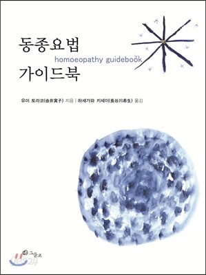 동종요법 가이드북