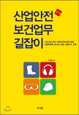 산업안전 보건업무 길잡이