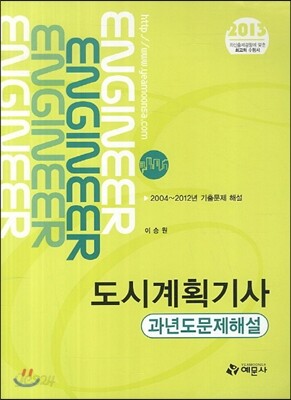 2013 도시계획 기사 과년도 문제해설