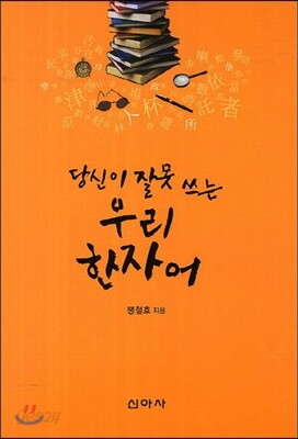 당신이 잘못 쓰는 우리 한자어