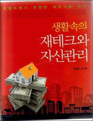 생활속의 재테크와 자산관리