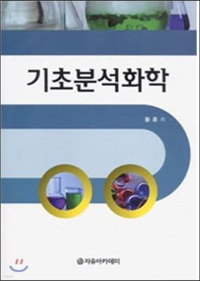 기초분석화학