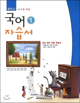 중학교 국어 1 자습서 (2013년/ 전경원)