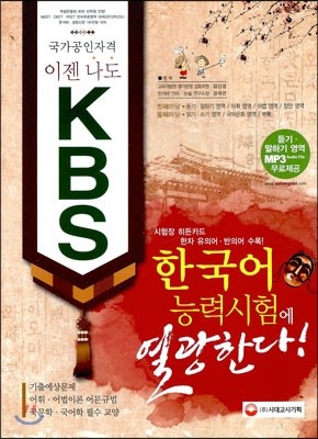 이젠 나도 KBS 한국어능력시험에 열광한다