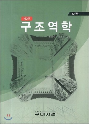 구조역학