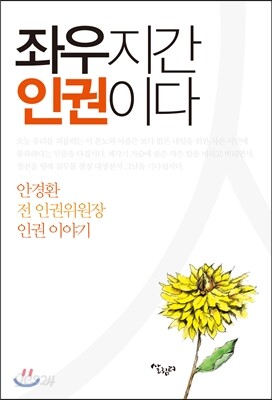 좌우지간 인권이다