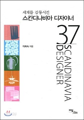 스칸디나비아 디자이너 37