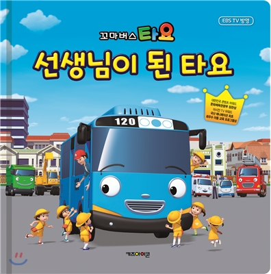 꼬마버스 타요 선생님이 된 타요