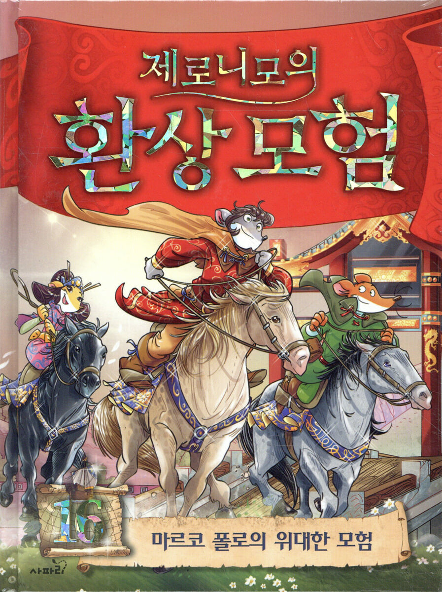 제로니모의 환상모험 16