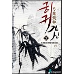 궁귀검신 2권 Ebook 리뷰 : 궁귀검신 2 | Yes24 블로그 - 내 삶의 쉼표