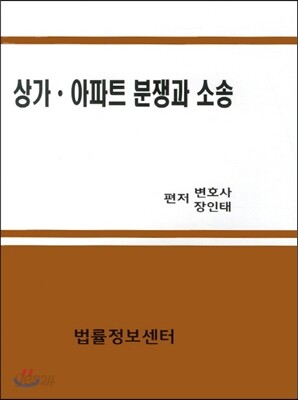 상가 아파트 분쟁과 소송