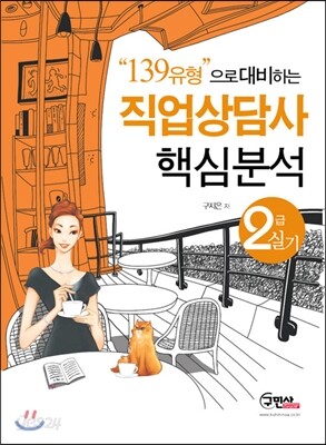“139유형”으로 대비하는 직업상담사 핵심분석 2급 실기